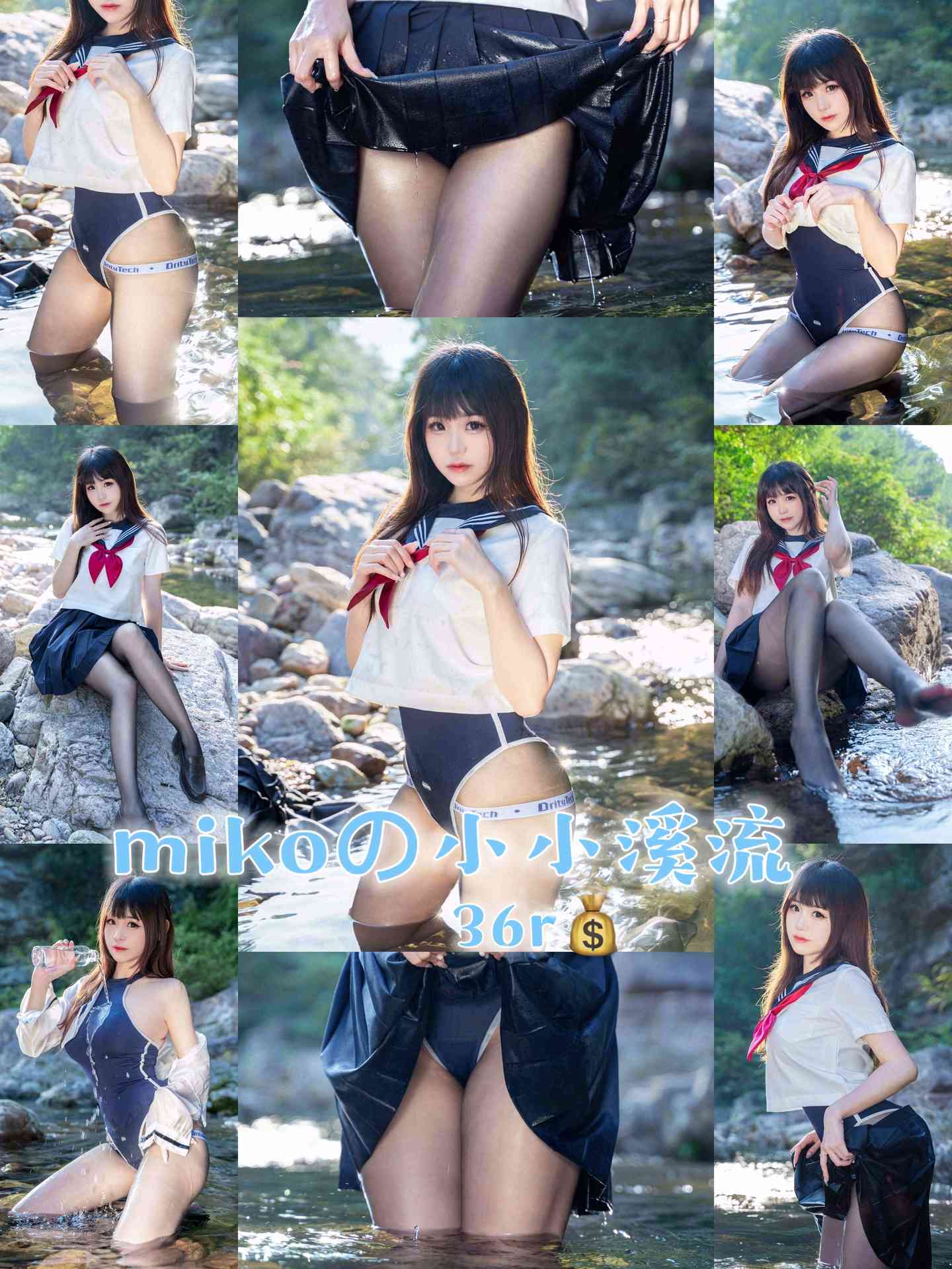 NO.030miko酱ww小小溪流精彩作品【24P】-可宝主